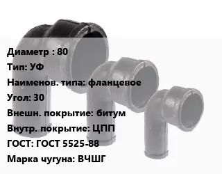 Колено чугунное 80 УФ фланцевое Угол:30 битум ЦПП ГОСТ: ГОСТ 5525-88 ВЧШГ